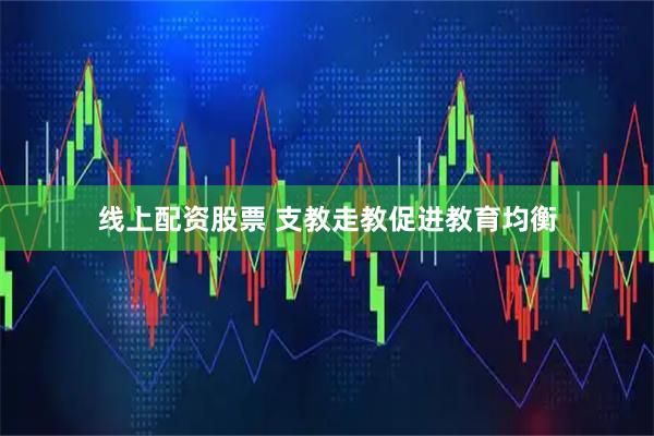 线上配资股票 支教走教促进教育均衡