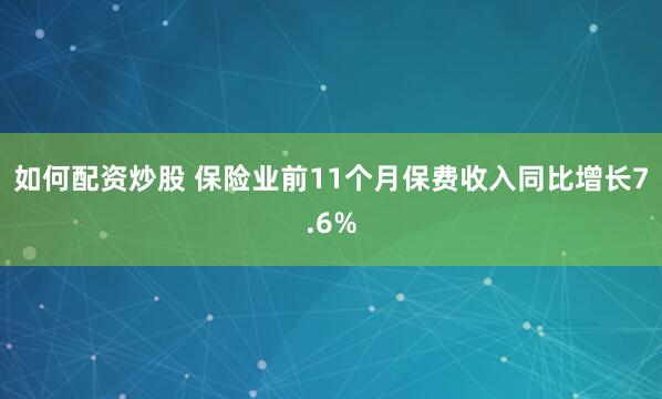如何配资炒股 保险业前11个月保费收入同比增长7.6%